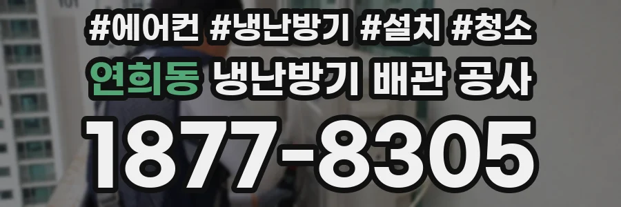 연희동 냉난방기 배관 공사