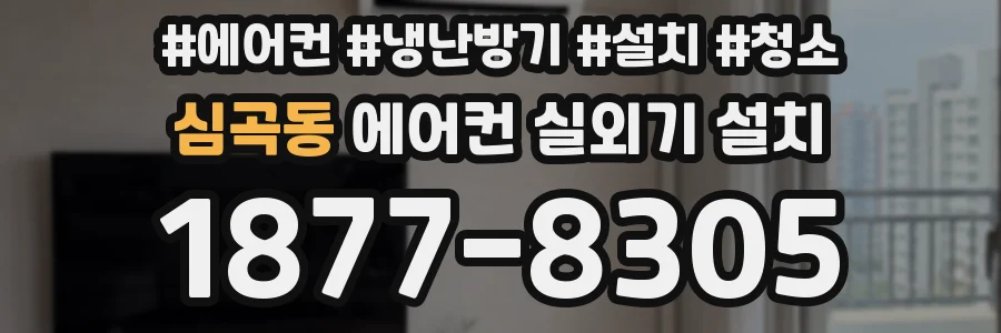 심곡동 에어컨 실외기 설치