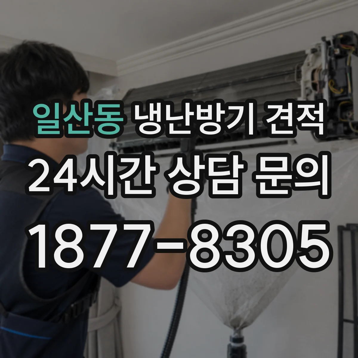 일산동 냉난방기 견적