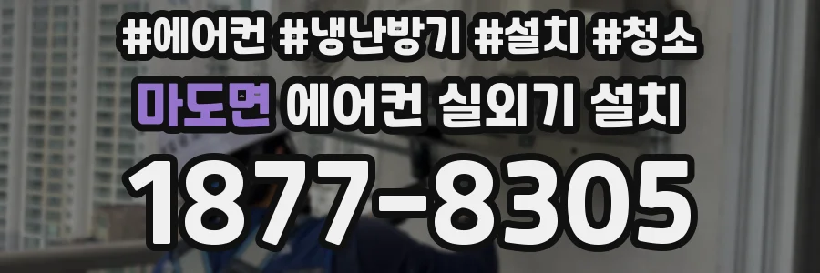 마도면 에어컨 실외기 설치