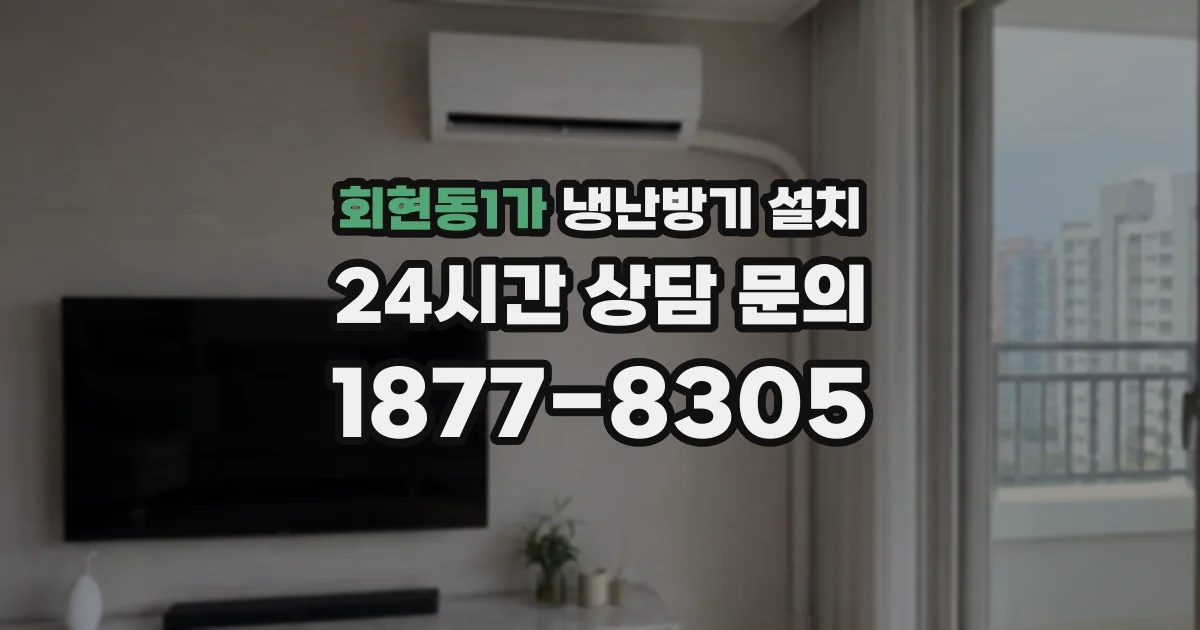 회현동1가 냉난방기 설치