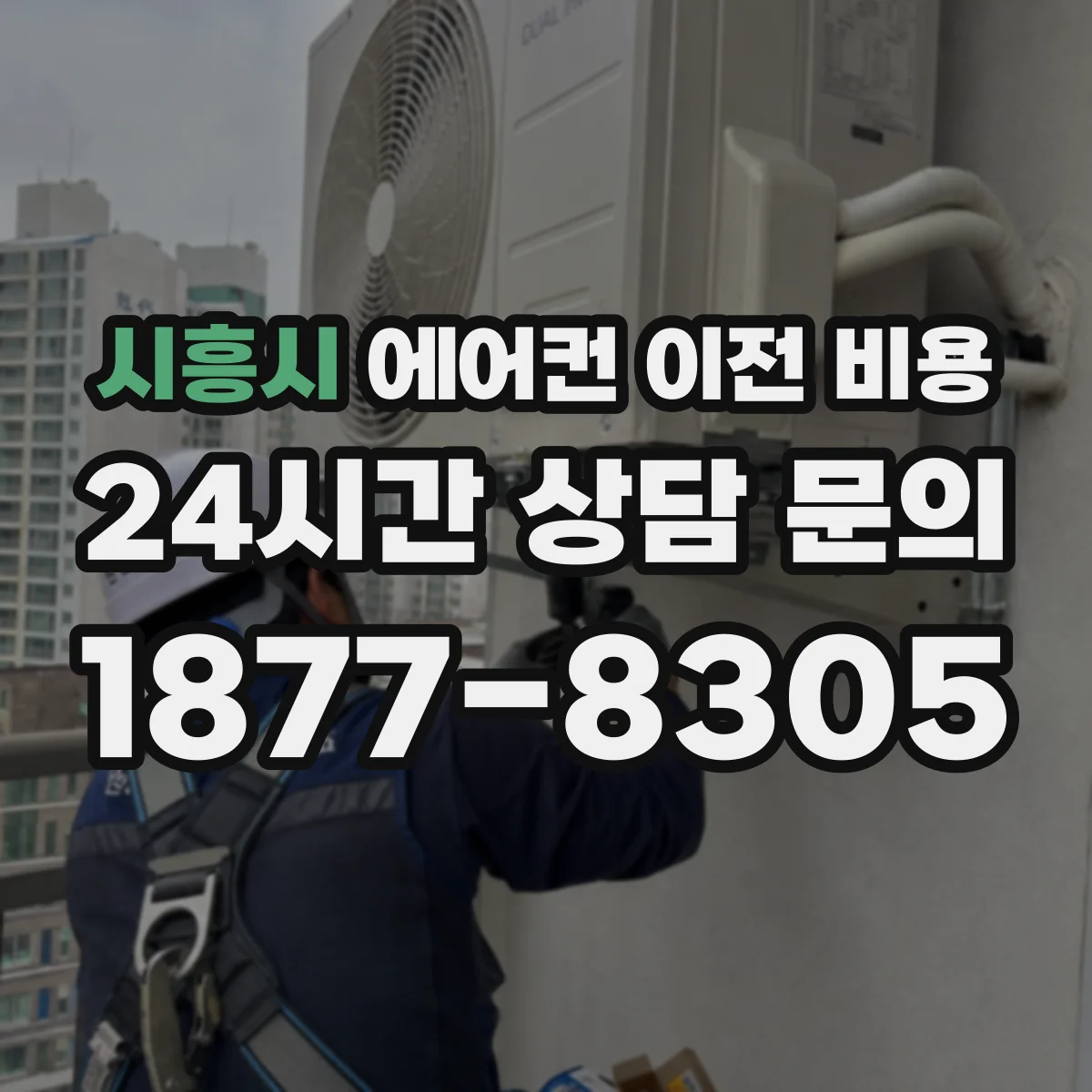 시흥시 에어컨 이전 비용