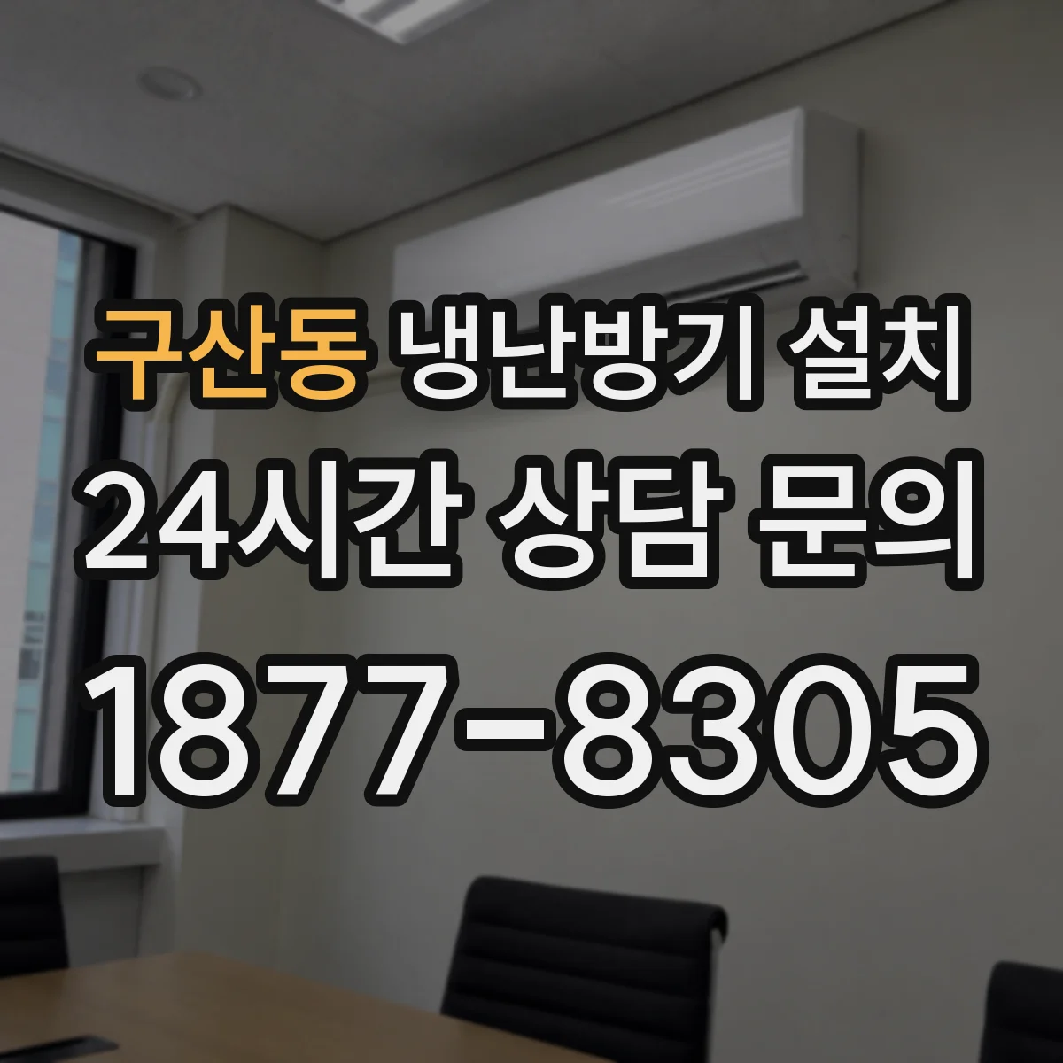 구산동 냉난방기 설치