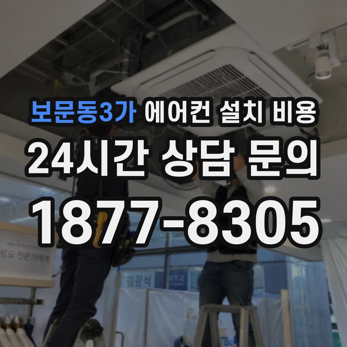 보문동3가 에어컨 설치 비용
