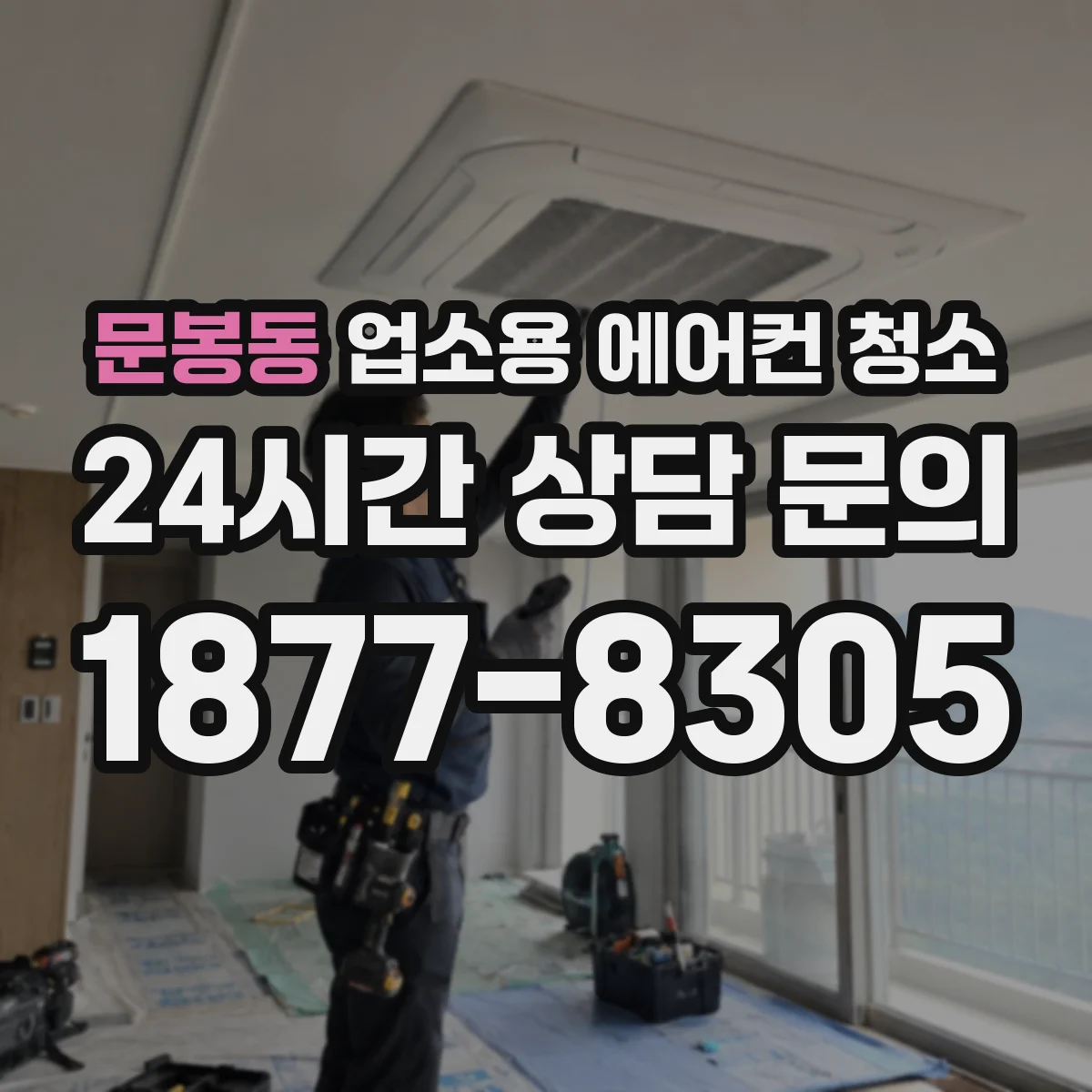 문봉동 업소용 에어컨 청소