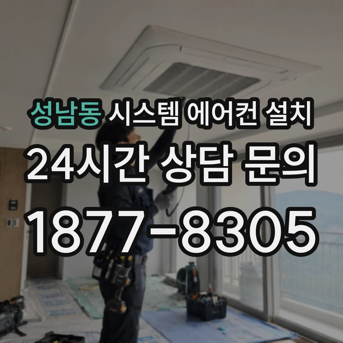 성남동 시스템 에어컨 설치