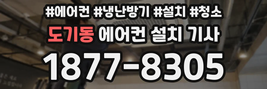도기동 에어컨 설치 기사