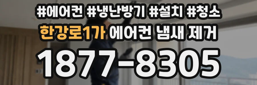 한강로1가 에어컨 냄새 제거