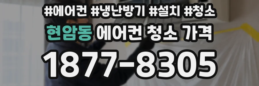 현암동 에어컨 청소 가격