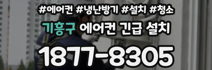 기흥구 에어컨 긴급 설치
