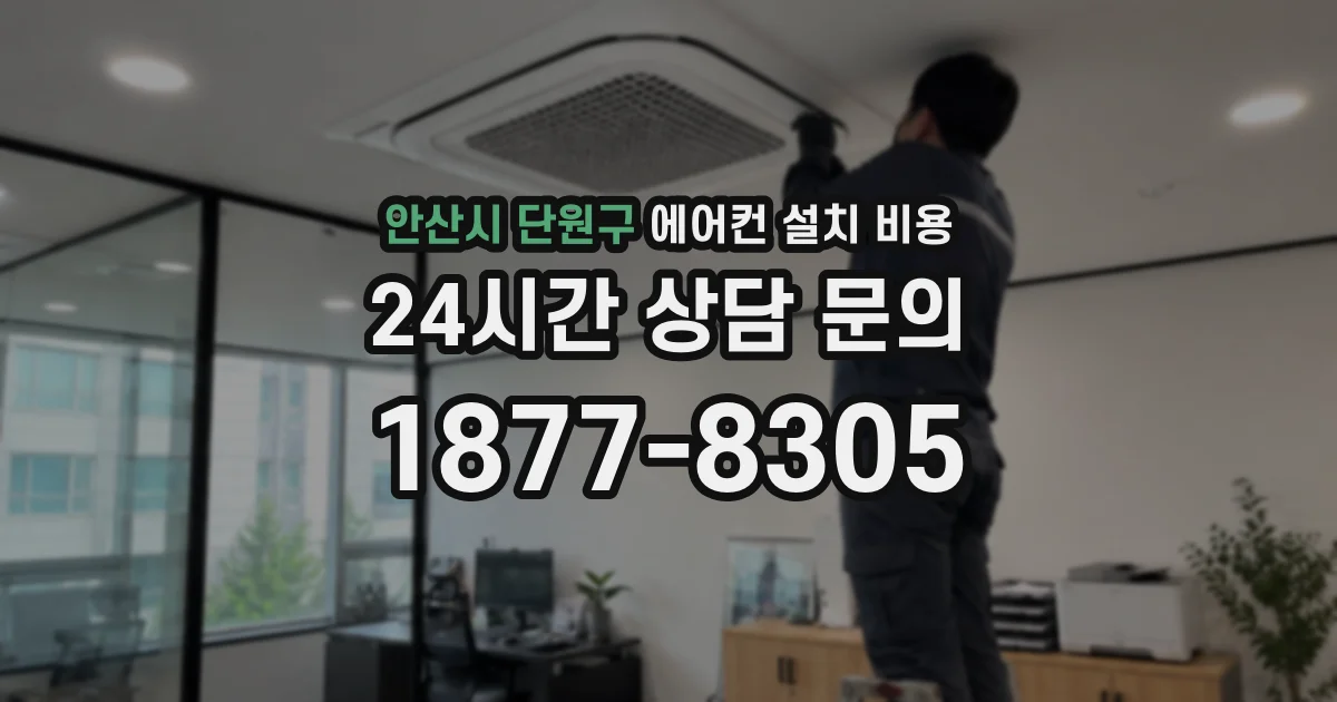 안산시 단원구 에어컨 설치 비용