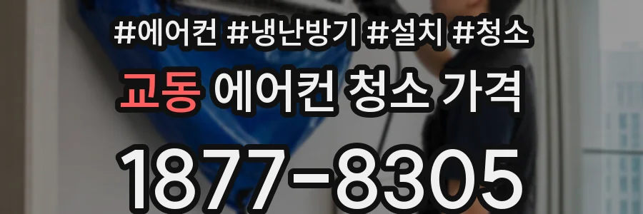 교동 에어컨 청소 가격