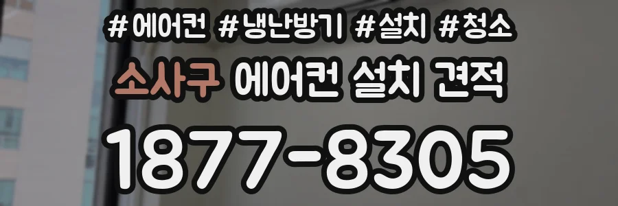 소사구 에어컨 설치 견적