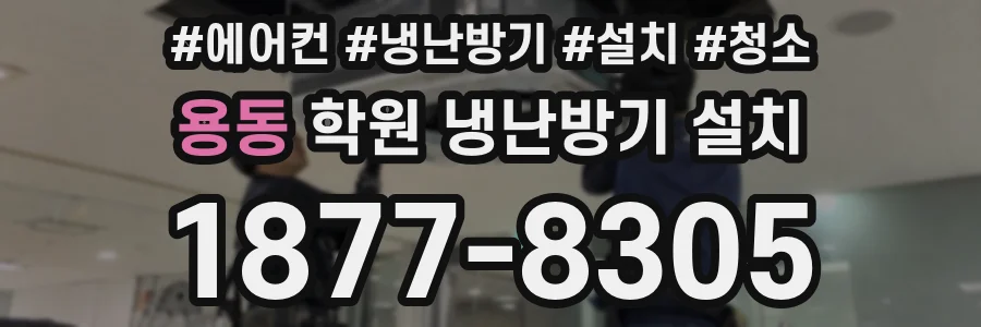 용동 학원 냉난방기 설치