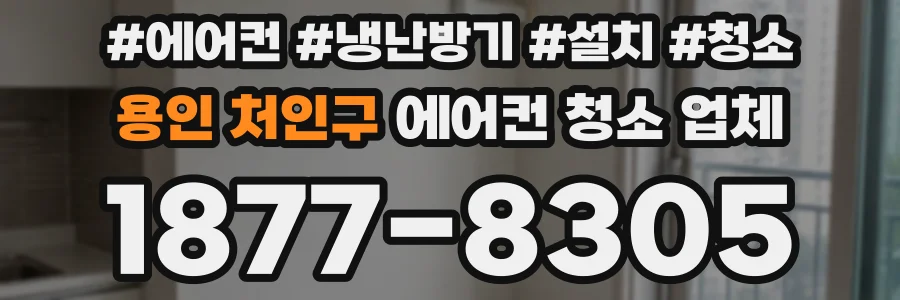 용인 처인구 에어컨 청소 업체