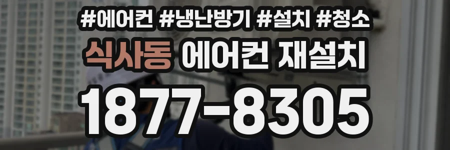 식사동 에어컨 재설치