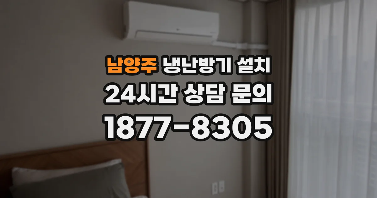 남양주 냉난방기 설치