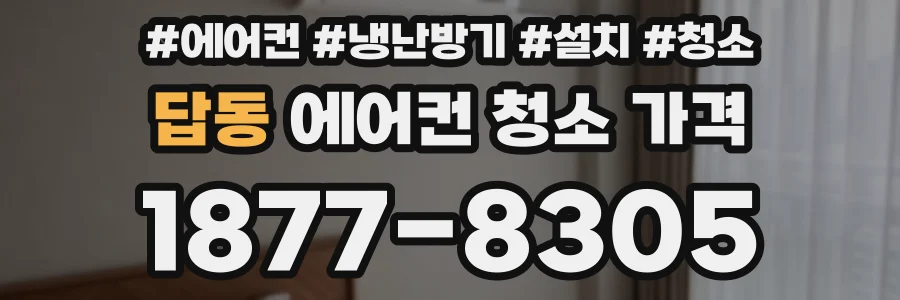 답동 에어컨 청소 가격