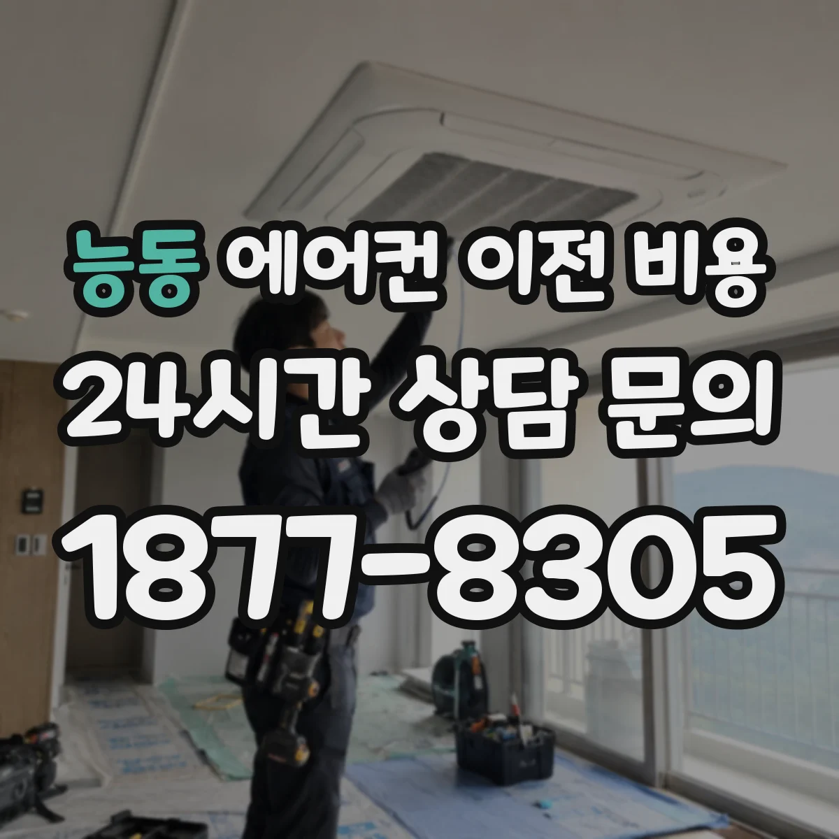 능동 에어컨 이전 비용