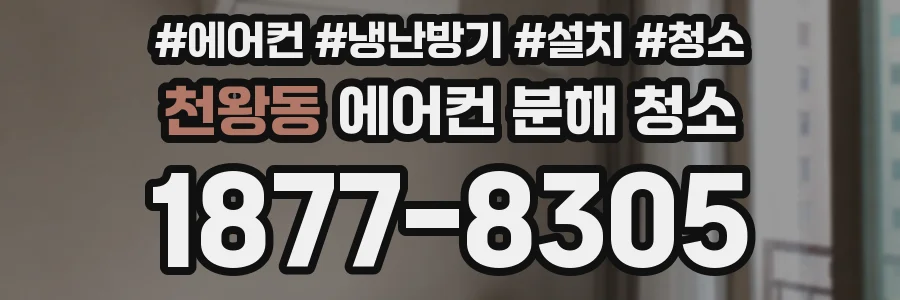 천왕동 에어컨 분해 청소