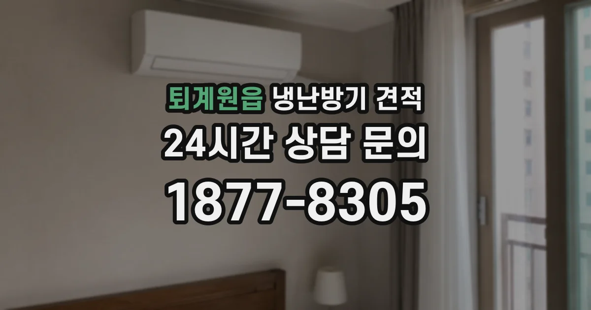 퇴계원읍 냉난방기 견적