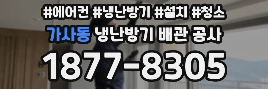 가사동 냉난방기 배관 공사