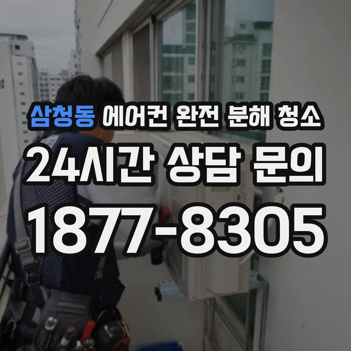 삼청동 에어컨 완전 분해 청소