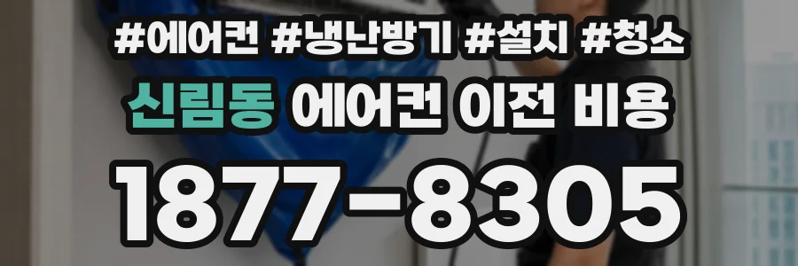 신림동 에어컨 이전 비용