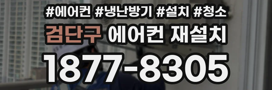 검단구 에어컨 재설치