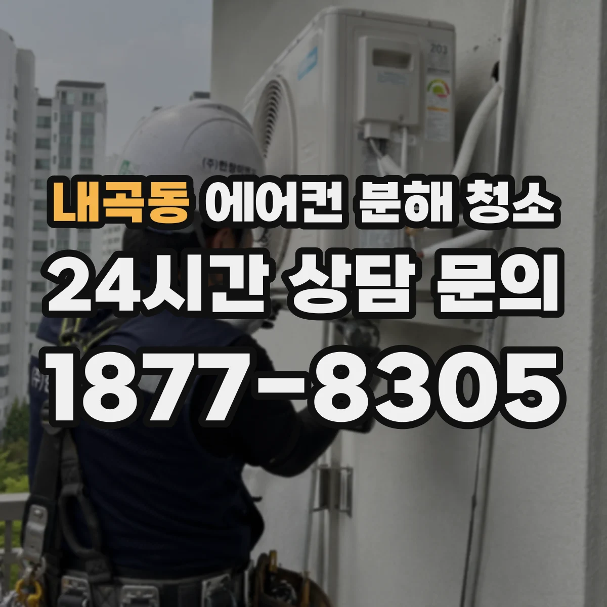 내곡동 에어컨 분해 청소