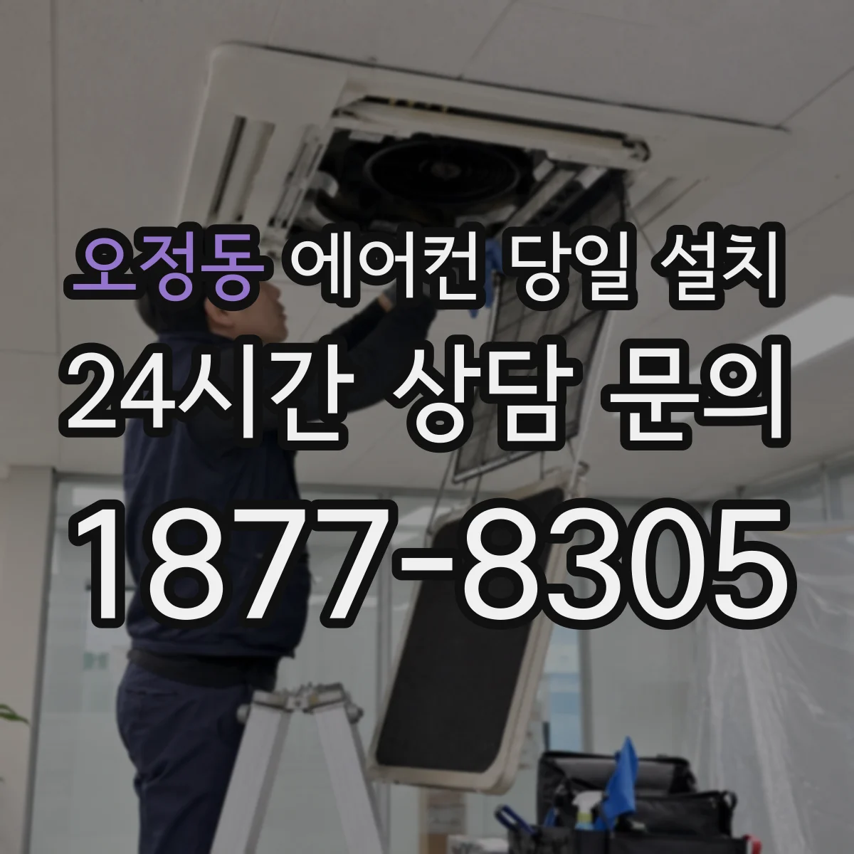 오정동 에어컨 당일 설치