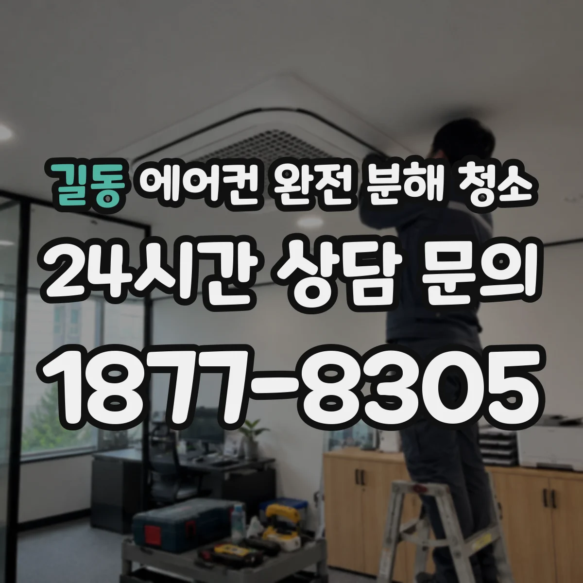 길동 에어컨 완전 분해 청소
