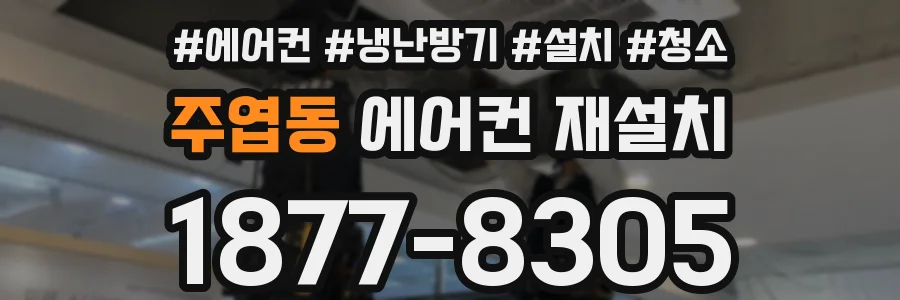 주엽동 에어컨 재설치
