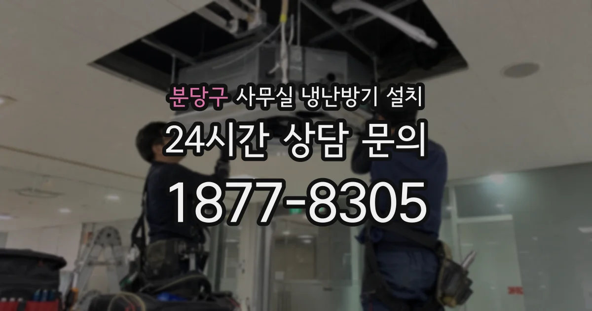 분당구 사무실 냉난방기 설치