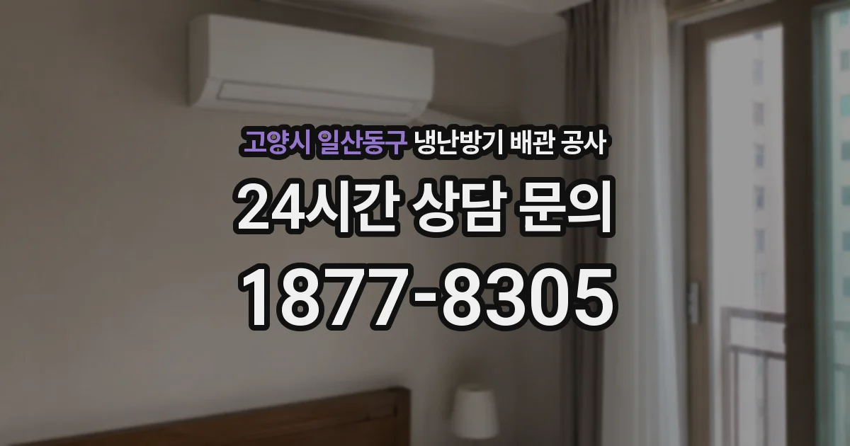 고양시 일산동구 냉난방기 배관 공사
