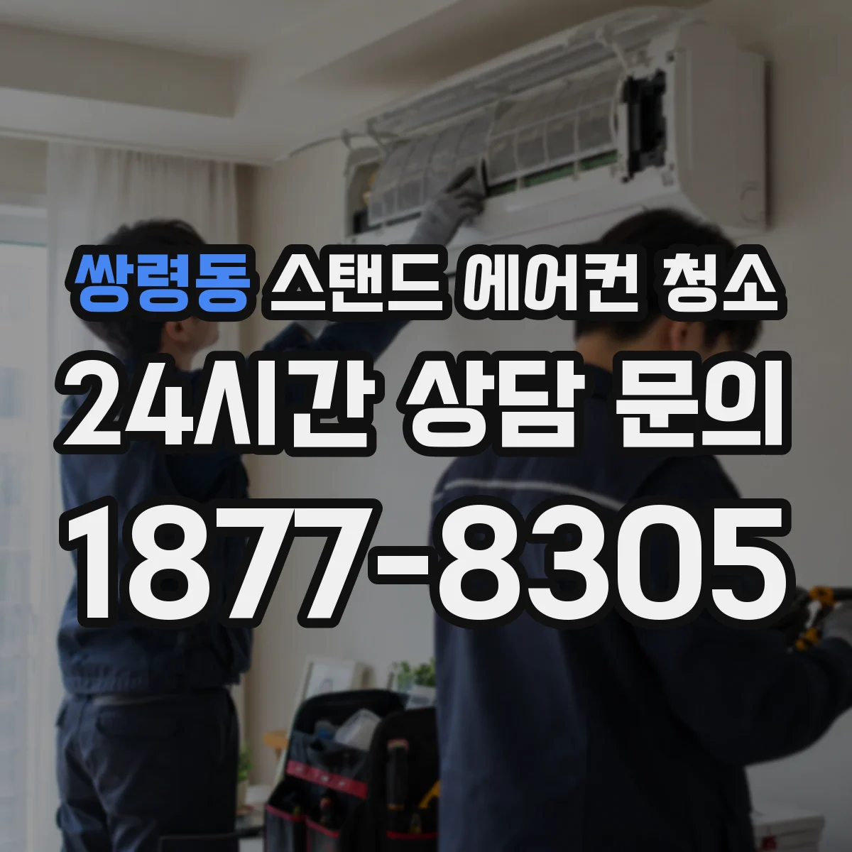 쌍령동 스탠드 에어컨 청소