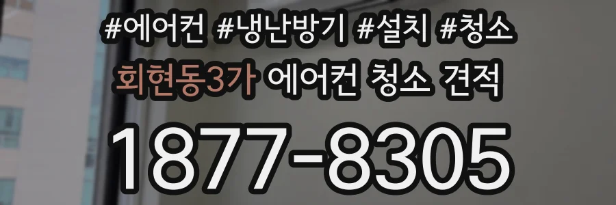 회현동3가 에어컨 청소 견적