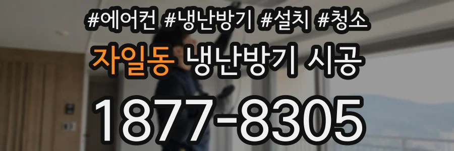 자일동 냉난방기 시공