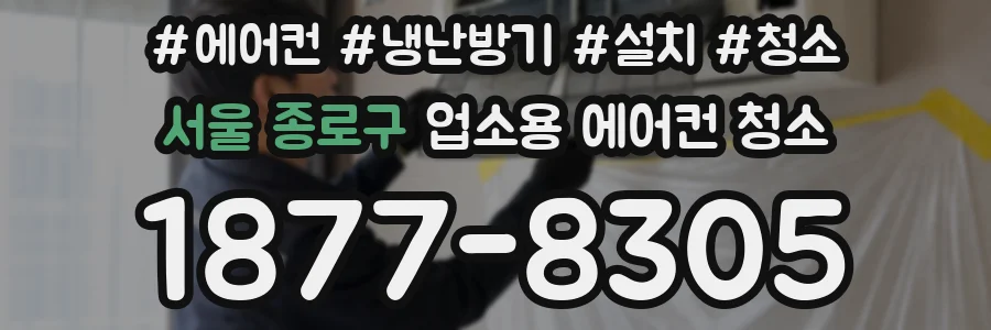 서울 종로구 업소용 에어컨 청소
