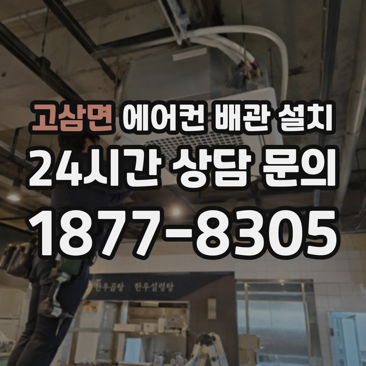 고삼면 에어컨 배관 설치