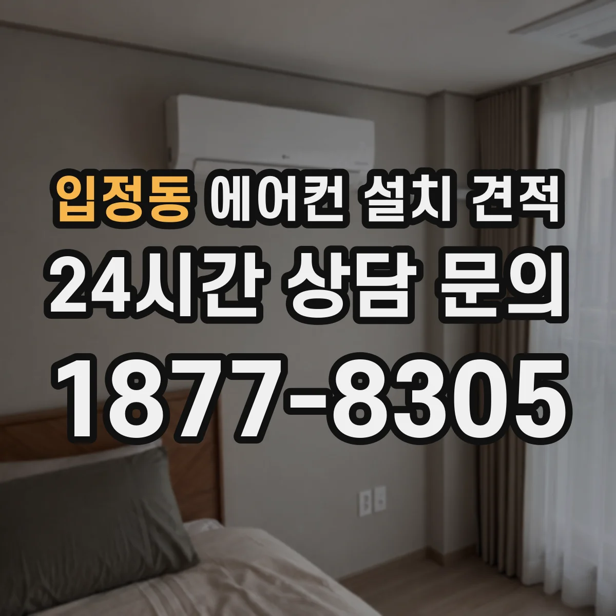 입정동 에어컨 설치 견적