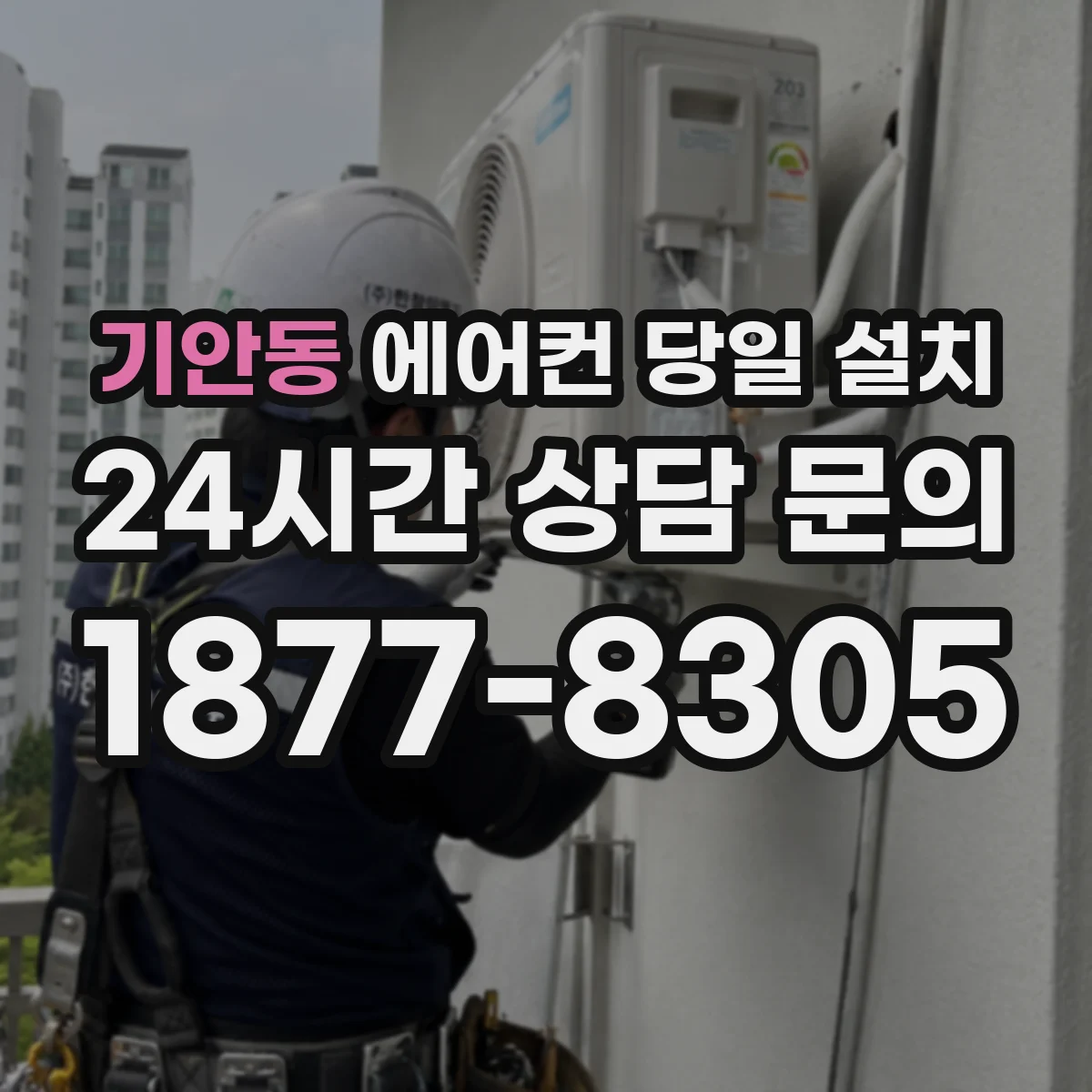 기안동 에어컨 당일 설치