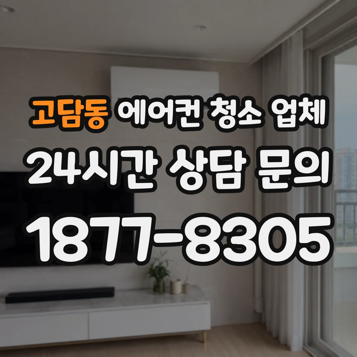 고담동 에어컨 청소 업체
