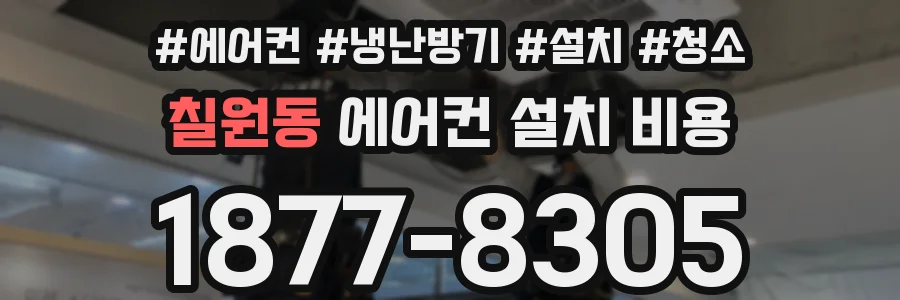 칠원동 에어컨 설치 비용