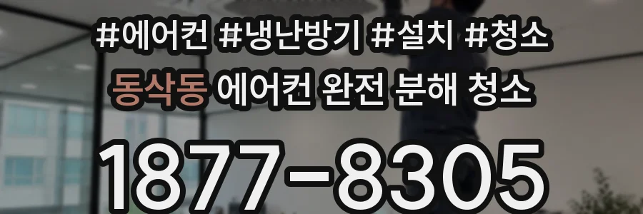 동삭동 에어컨 완전 분해 청소