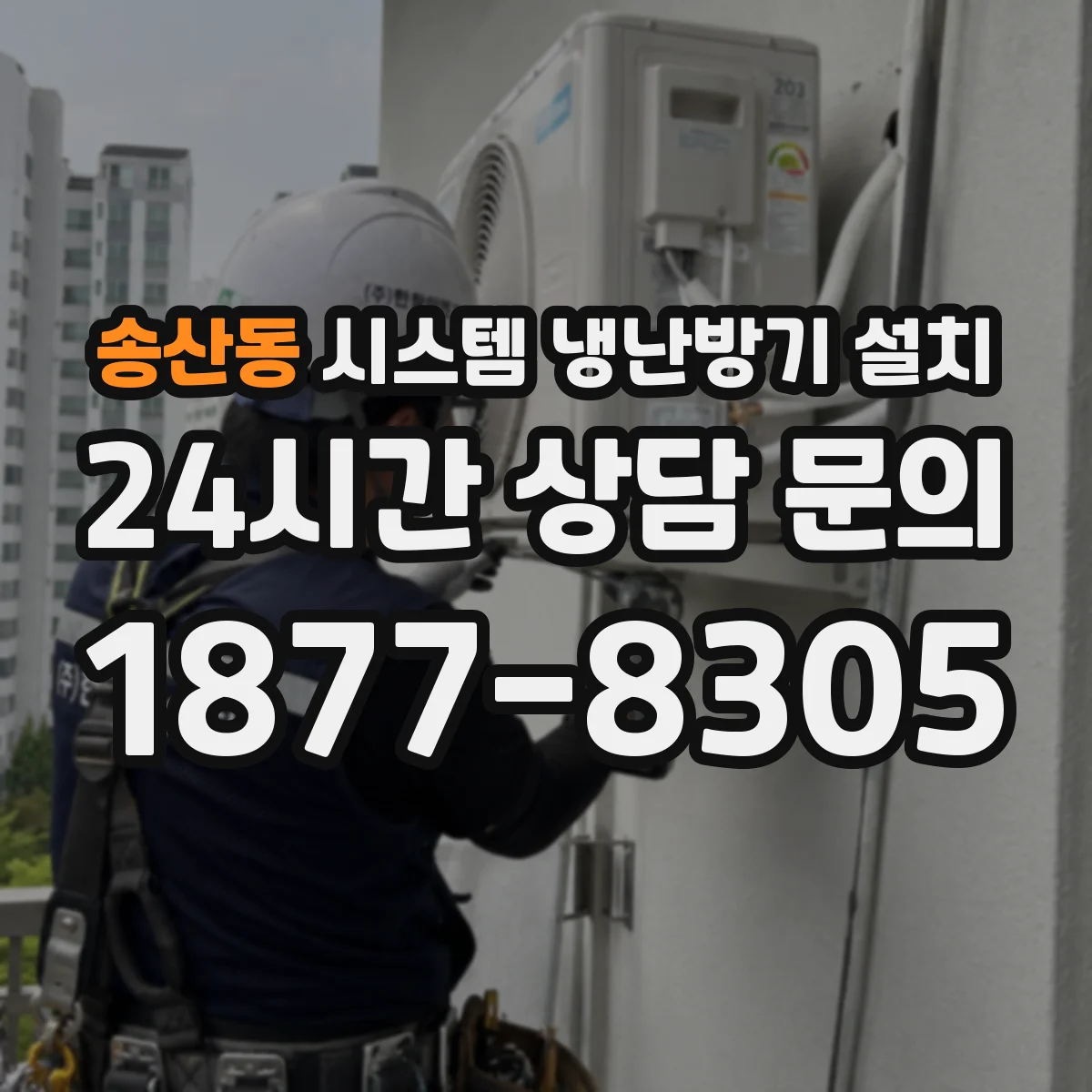 송산동 시스템 냉난방기 설치