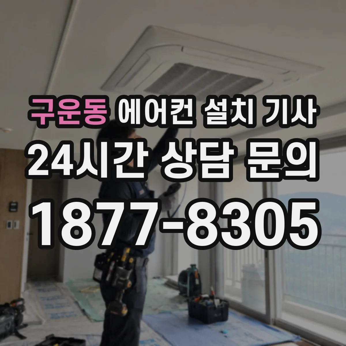 구운동 에어컨 설치 기사