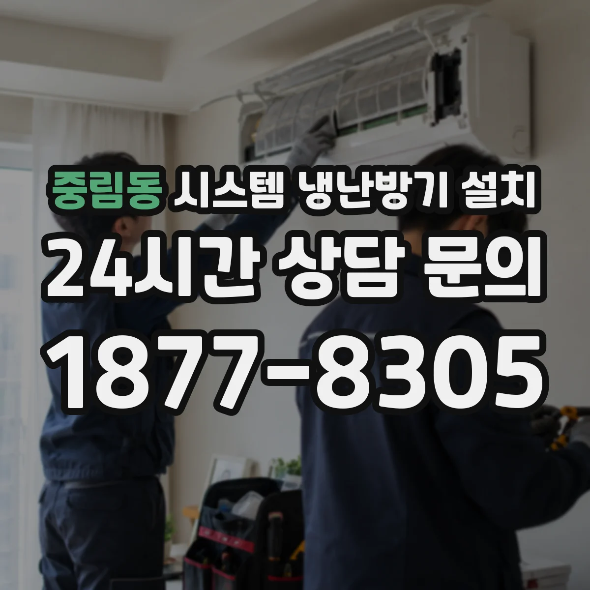 중림동 시스템 냉난방기 설치