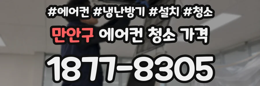 만안구 에어컨 청소 가격