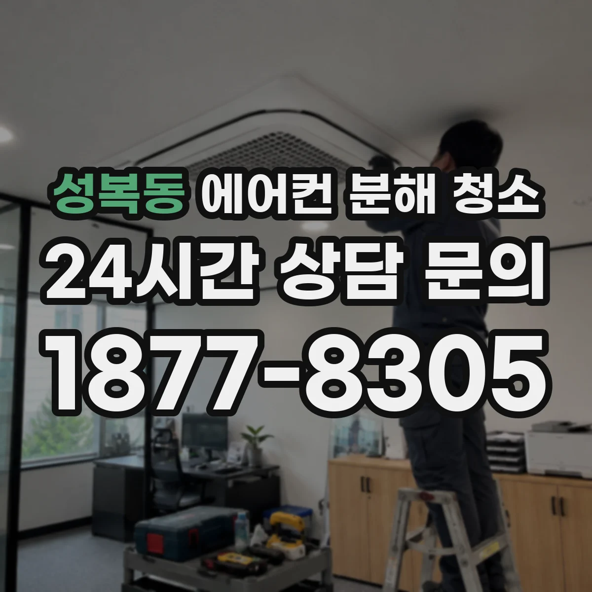 성복동 에어컨 분해 청소